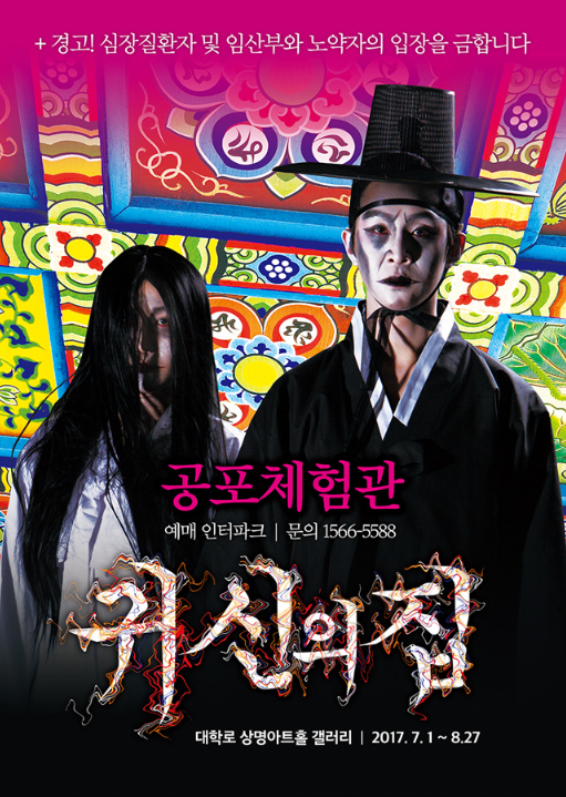 대학로 귀신의 집 체험전시 포스터